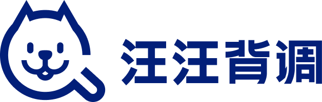 汪汪背调